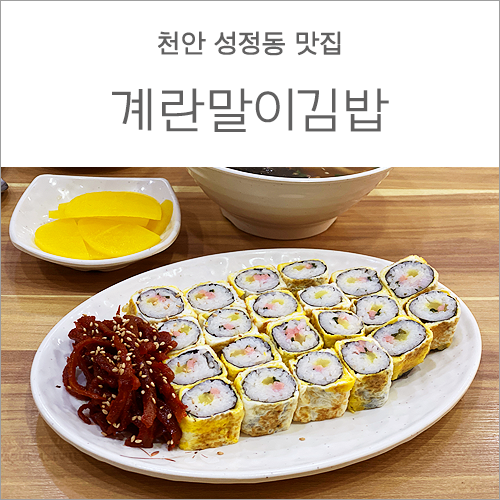천안 성정동 맛집 :: 달인 계란말이김밥 맛있당