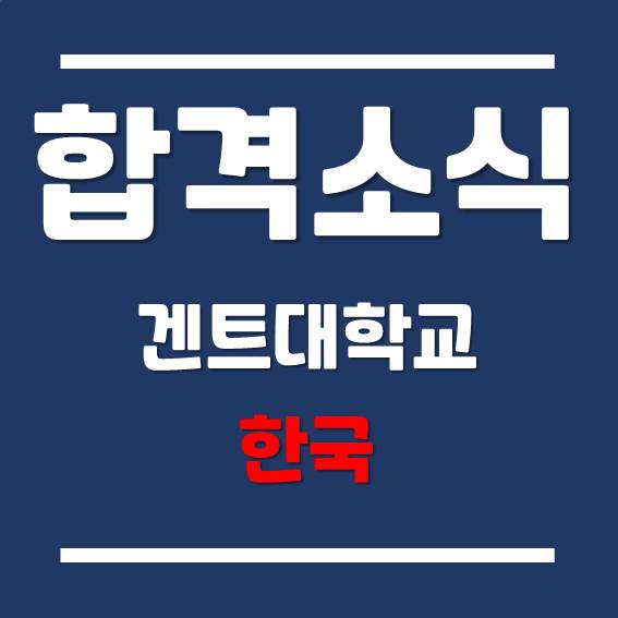 GUGC 겐트대학교 글로벌캠퍼스 2021년 3월 학기 조기입학 최종 합격!
