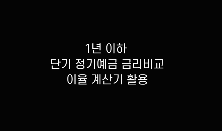  이율 계산기 활용 은행 정기예금 이자 1년 이하 단기예금 금리비교