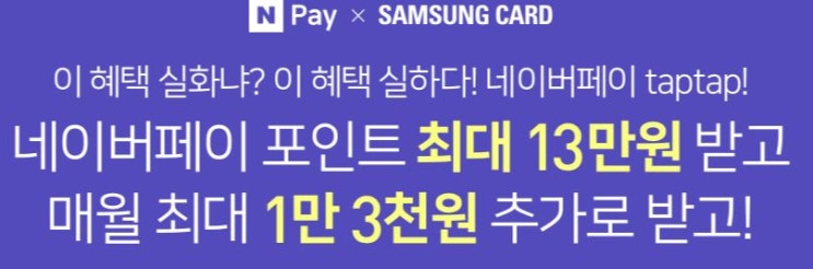  네이버페이 taptap 카드 만들고 최대 13만 원 받기