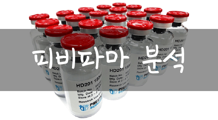 피비파마 주가 및 전망 분석 (프레스티지바이오파마) 피비파마 주가 및 전망 분석 (프레스티지바이오파마)