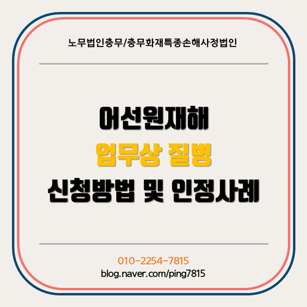  어선원재해 업무상질병 신청방법 및 인정사례