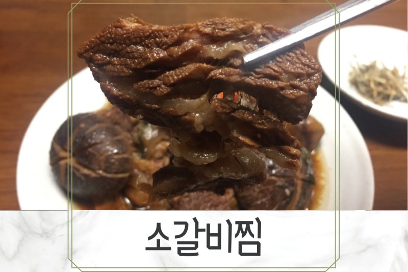 백종원 소갈비찜 레시피 고기가 야들야들 맛있어요^^