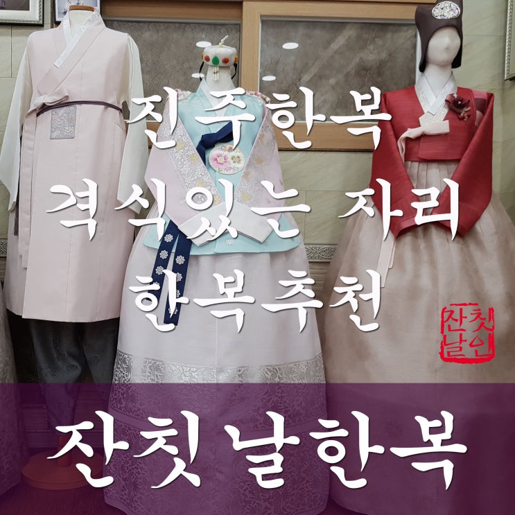  진주한복대여 전문점 선택 시 고려할 점