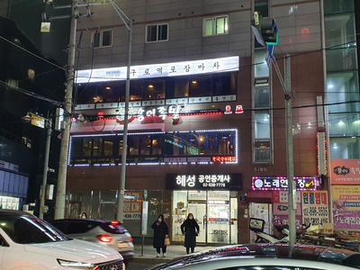  구로역 맛집 #송이족발 #누구나홀딱반한닭
