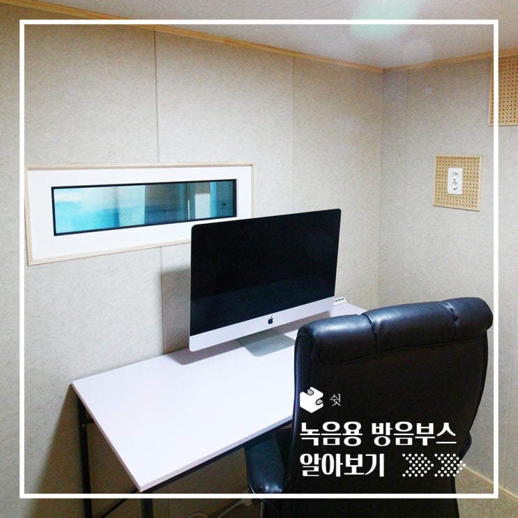  보컬 녹음도 집에서 할 수 있는 조립식 방음부스