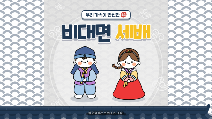  새해 인사와 문안 온라인 화상으로 코로나로 인한 새해 복 많이 받으세요!!^^