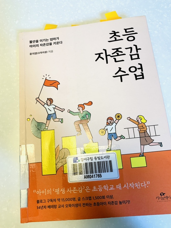  우리 아이 자존감을 키우자. 초등 자존감 수업
