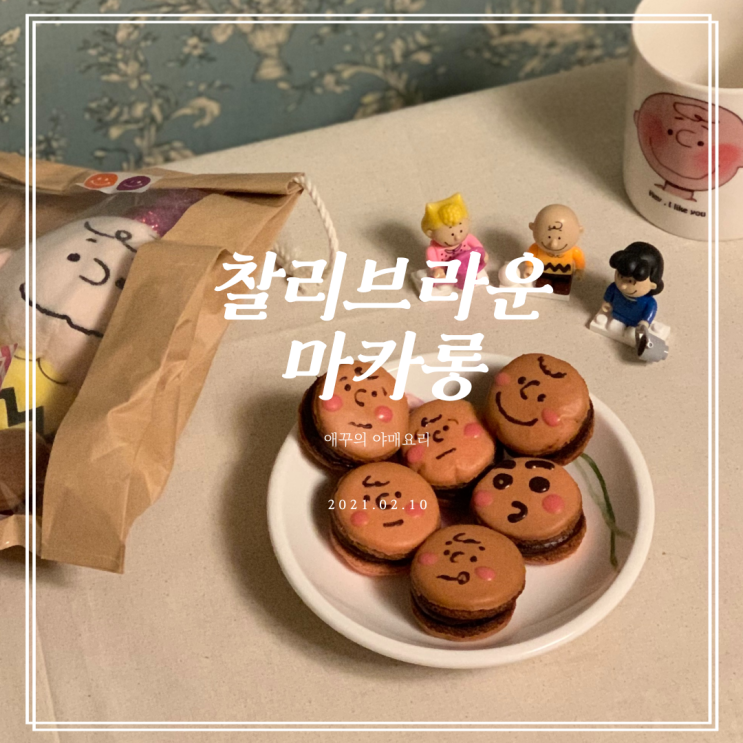  발렌타인데이 찰리브라운 초코마카롱 만드는법