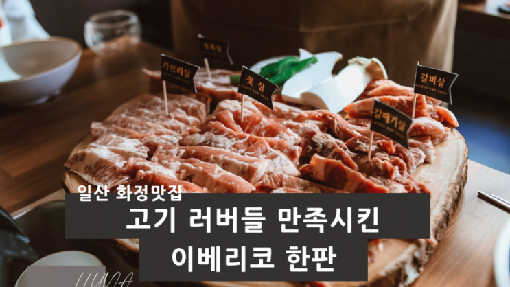 화정고기맛집 우슐랭 가족식사 장소로 추천