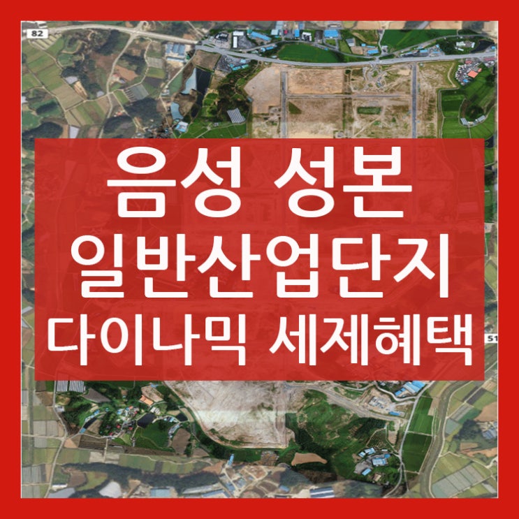  음성 성본 일반산업단지 파격적인 세제혜택!
