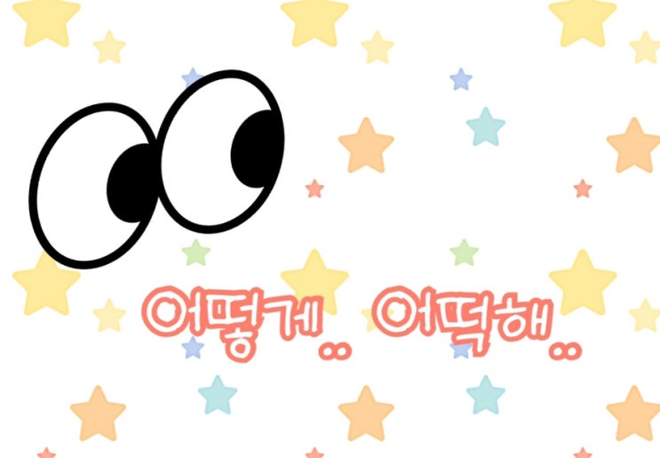  어떻게 어떡해 4가지로 정리해본 구별팁