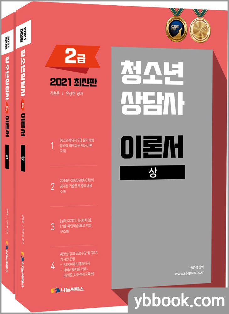 2021 청소년상담사 2급 이론서(전2권)/김형준,유상현/나눔씨패스