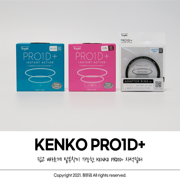 KENKO PRO1D+ 자석필터로 간편하게 탈부착