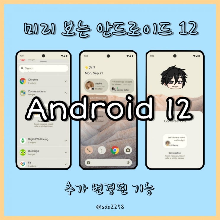  미리 보는 안드로이드 12 / 한층 업그레이드 된 android 12