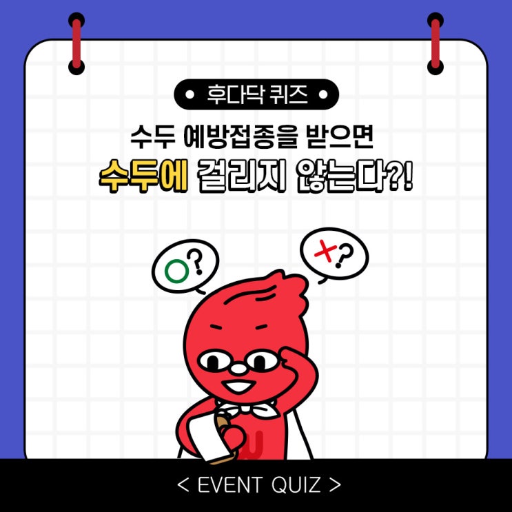 마일리지 퀴즈, 수두 예방접종을 받으면 수두에 걸리지 않는다?!(2/10) 마일리지 퀴즈, 수두 예방접종을 받으면 수두에 걸리지 않는다?!(2/10)
