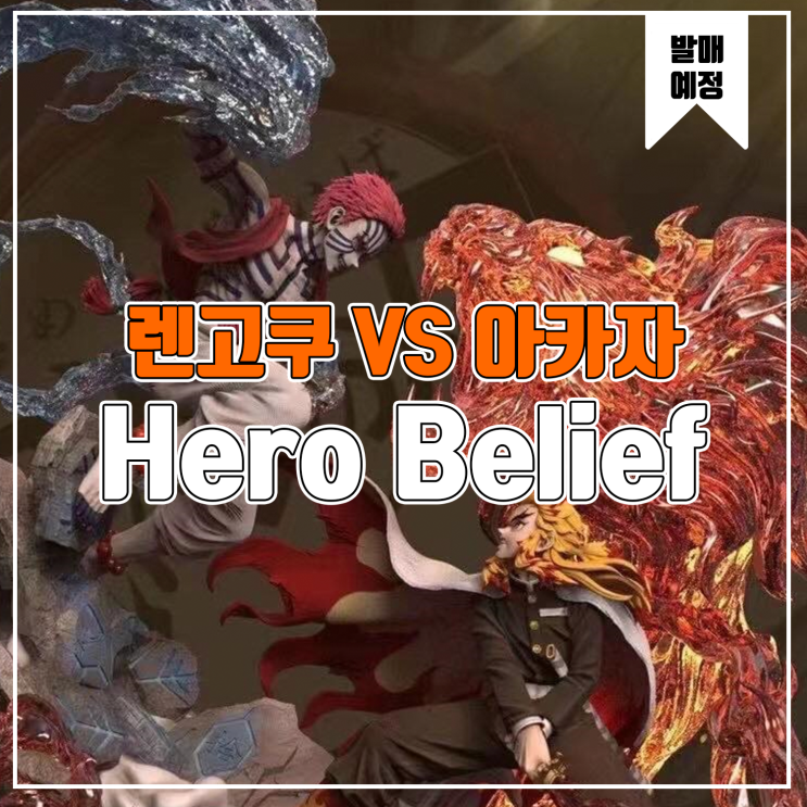 [소식] Hero Belief 귀멸의 칼날 - 렌고쿠 쿄주로 vs 아카자