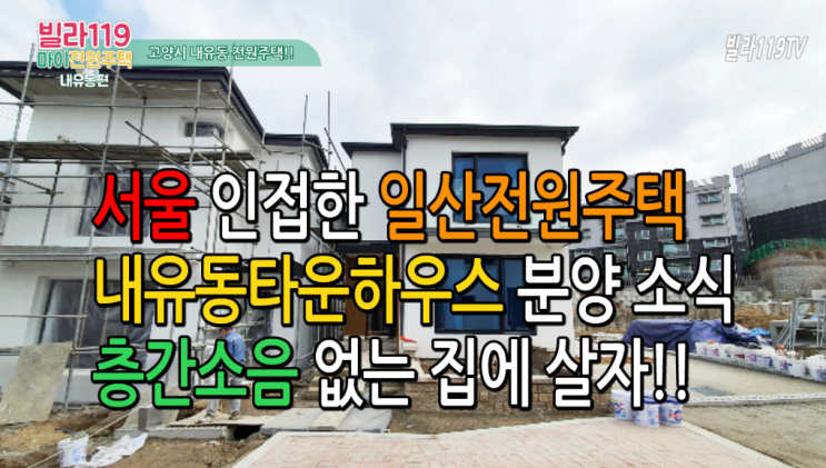  [일산전원주택] 고양시 내유동전원주택(타운하우스)분양 소식~ 층간소음 지겨워서 이사한다!!
