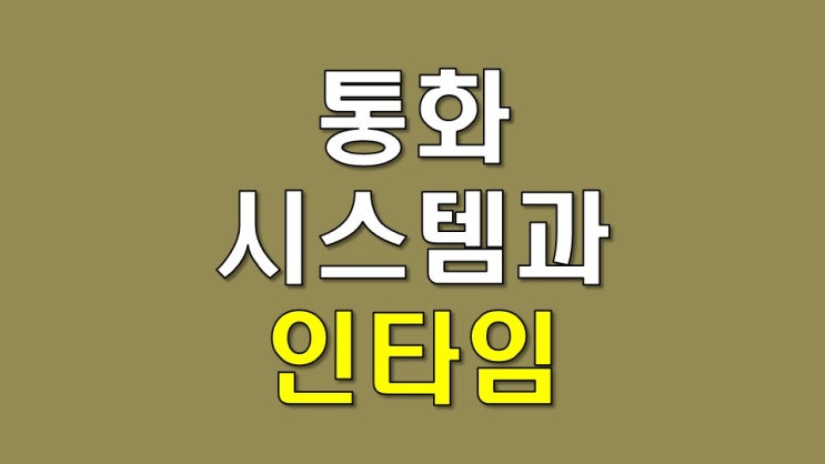  통화 시스템과 인타임
