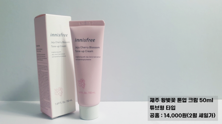  이니스프리 제주 왕벚꽃 톤업 크림 내돈내산 후기