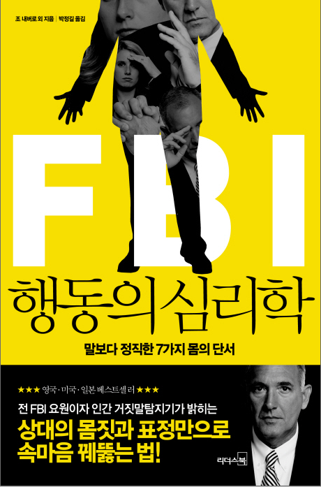  미국 FBI 행동의 심리학, 마빈 칼린스 & 조 내버로가 들려주는 말보다 정직한 7가지 몸의 단서