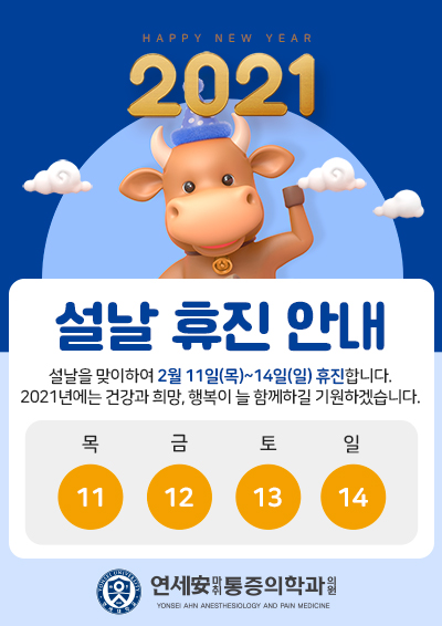  연세안마취통증의학과 설 명절 휴무 안내