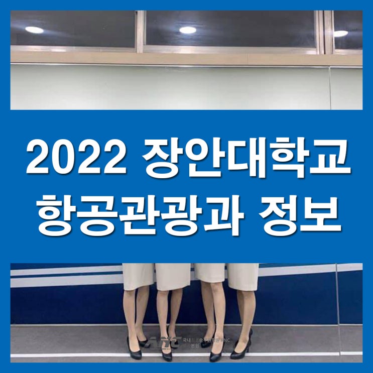  부산항공운항과학원 장안대 항공관광과 정보