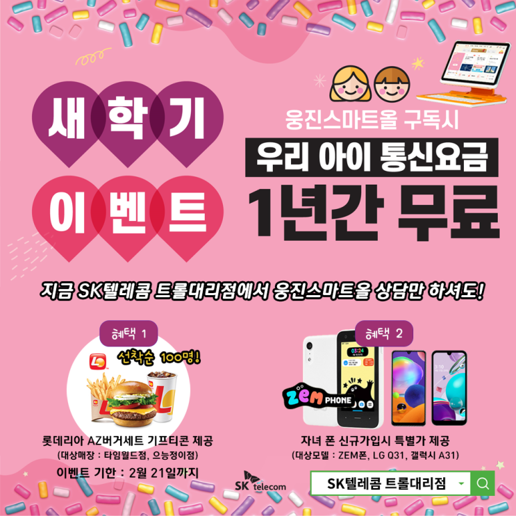  새학기 준비 웅진스마트올 학습지 SK텔레콤 무료체험 이벤트