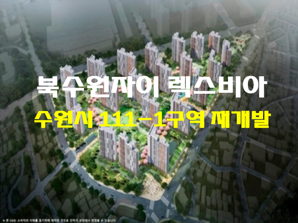  북수원자이 렉스비아 3월 분양예정인데 1순위 청약 자격조건과 예치금 알아봤습니다(정자지구 재개발)