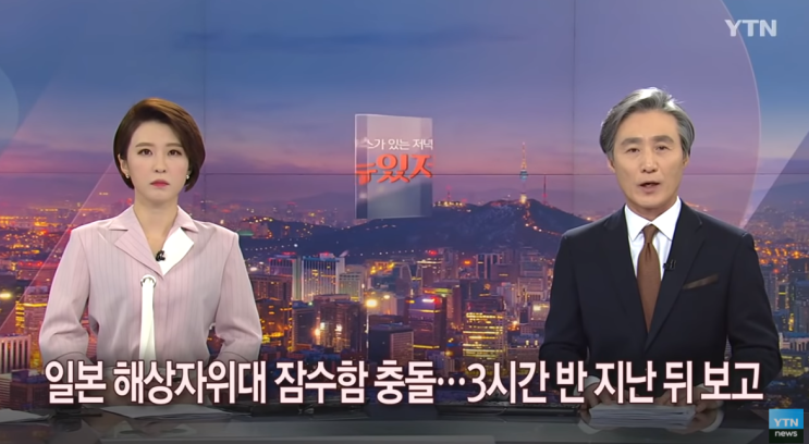  일본 수준이 이것밖에 안돼? 잠수함 충돌 후 3시간반 지나 휴대전화 보고