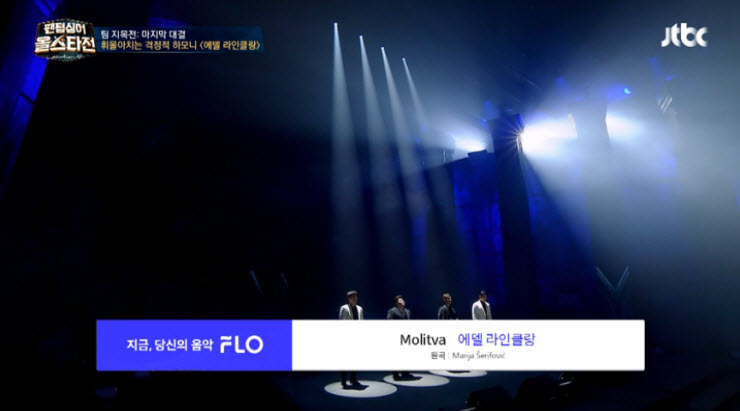 [팬텀싱어 올스타전] 에델 라인클랑 - Molitva(몰리바) [노래가사, 듣기, Live]