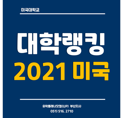  [미국대학랭킹] 2021 미국 대학 순위 하버드대학교 4년 연속 1위