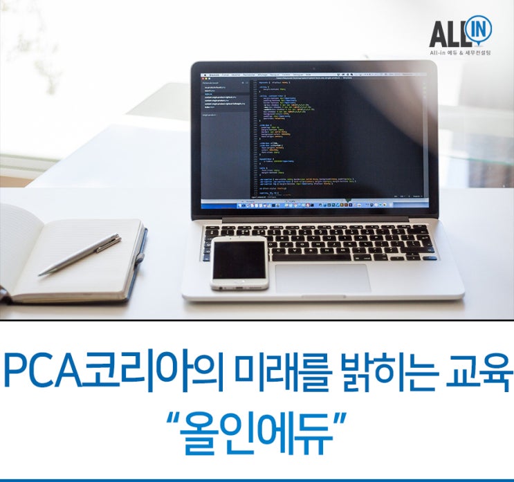 PCA KOREA - 4차산업혁명을 대비한 교육