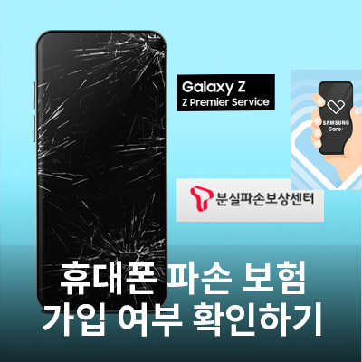  휴대폰이 파손되었을 때 보험 가입 여부, 할인 혜택 확인하기(통신사별 보험 가입 확인 방법)