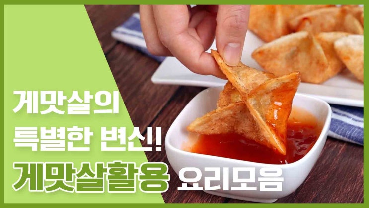  진짜 게살이 아니어도 괜찮아! 게맛살요리 레시피 모음