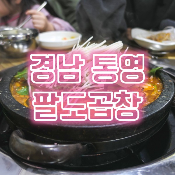  통영항 인근 통영 곱창 항남동 맛집 팔도곱창
