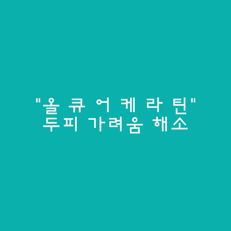  가려운 두피의 원인과  두피가려움 해소 "올큐어케라틴"
