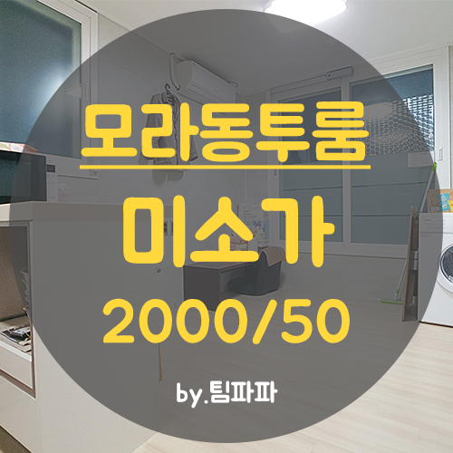  사상투룸 모라동투룸 풀옵션 신혼부부추천 미소가MORA 월세