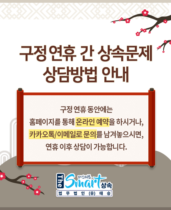  구정 연휴 상속 상담 안내