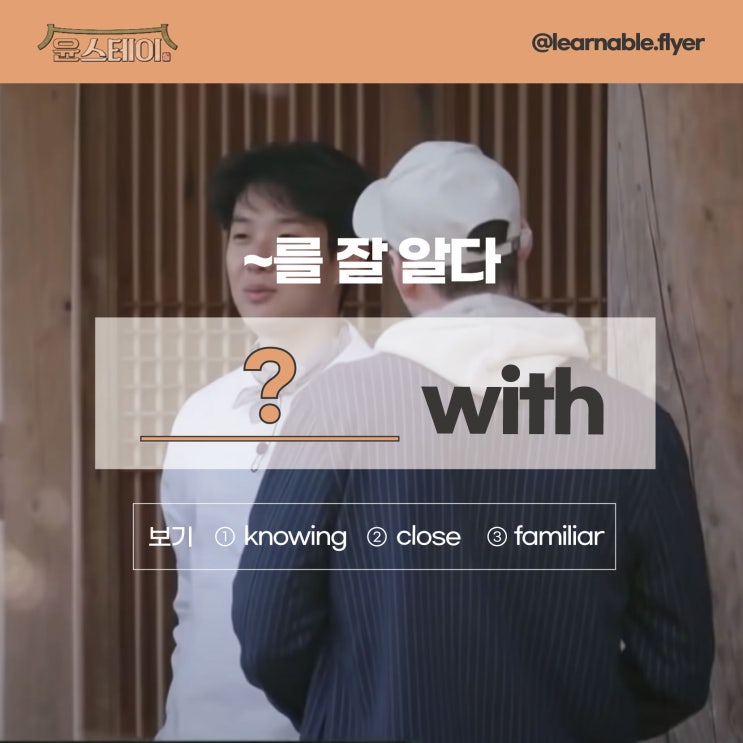  최우식영어ㅣ'~를 잘 알다'를 영어로? know 말고요! from 윤스테이 (영어회화스터디 러너블)
