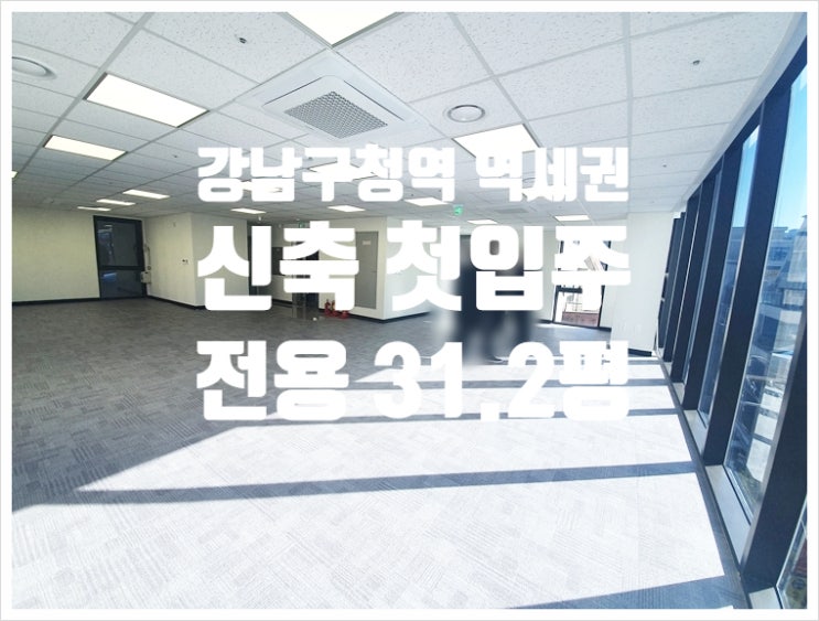  신축 첫입주 강남구청역 역세권 논현동 사무실임대