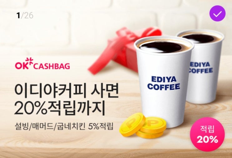  OK캐쉬백 이디야에서 결제하고 20% 포인트 적립하기