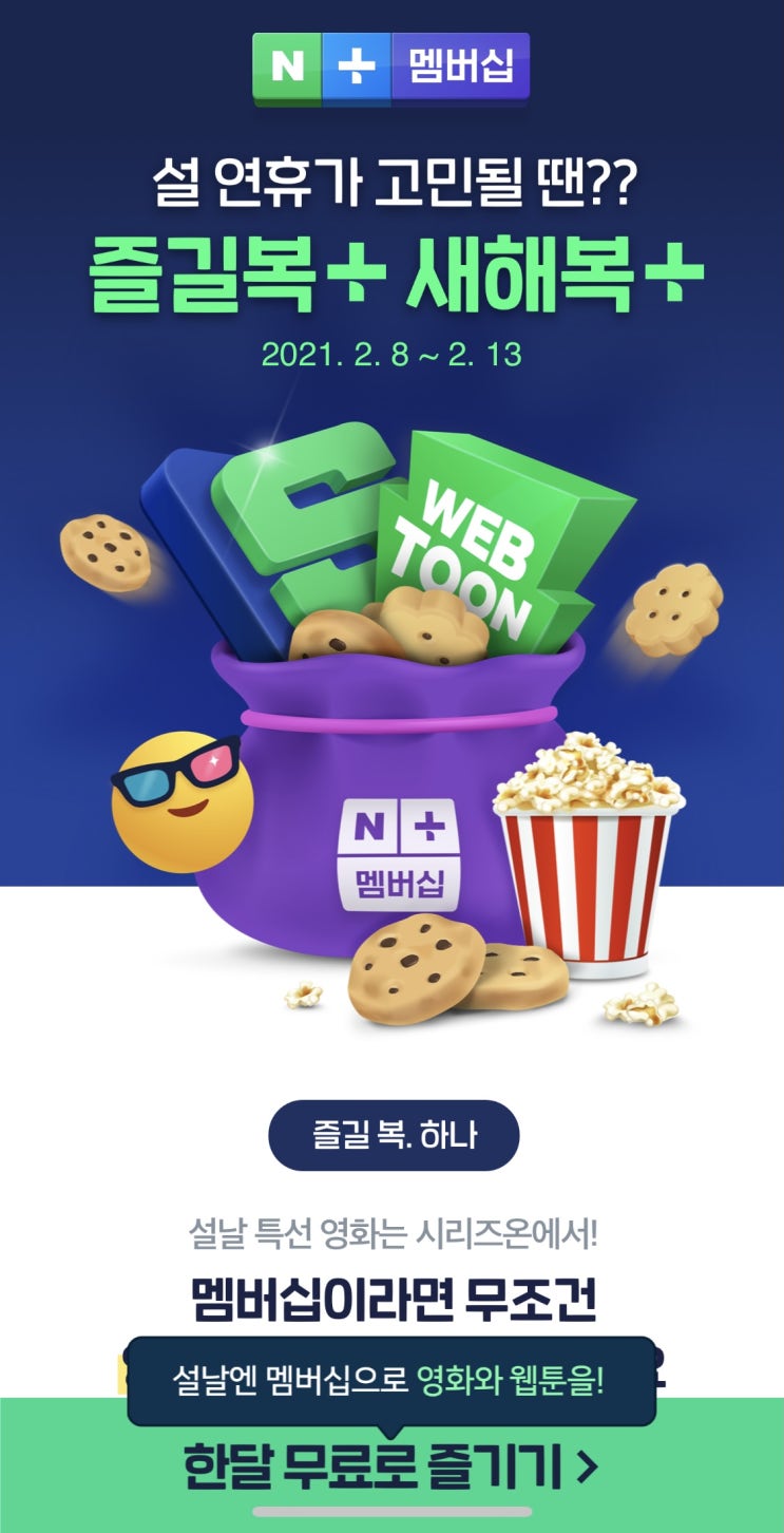  네이버 플러스 멤버십 가입자 설연휴 프로모션 영화1편무료, 쿠키 10개 발급