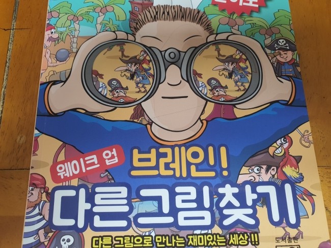  주말에 집에서 아이와 함께 할만한 놀이 브레인 다른그림찾기 해보기