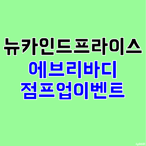 뉴카 2월 에브리바디 점프업 포스팅 종료되기전에 시작해보세요 뉴카 2월 에브리바디 점프업 포스팅 종료되기전에 시작해보세요