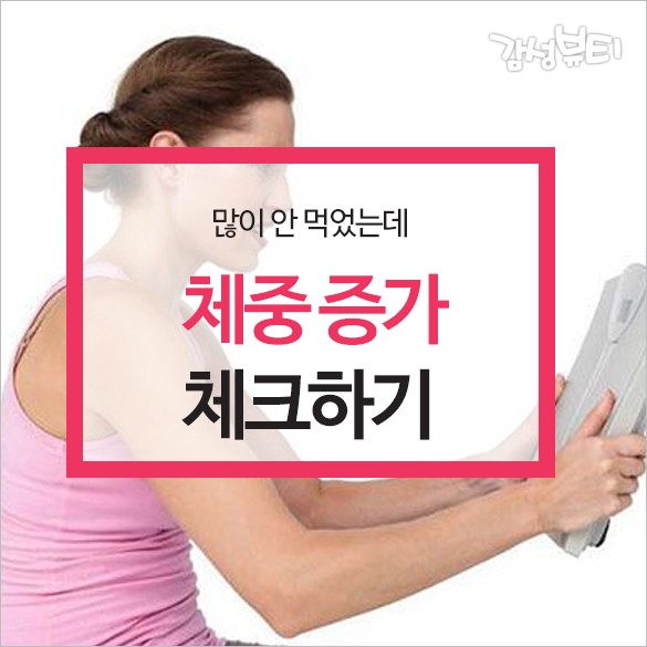  체중증가 체크하기
