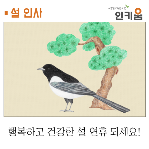  [인키움] 행복하고 건강한 설 연휴 되세요!