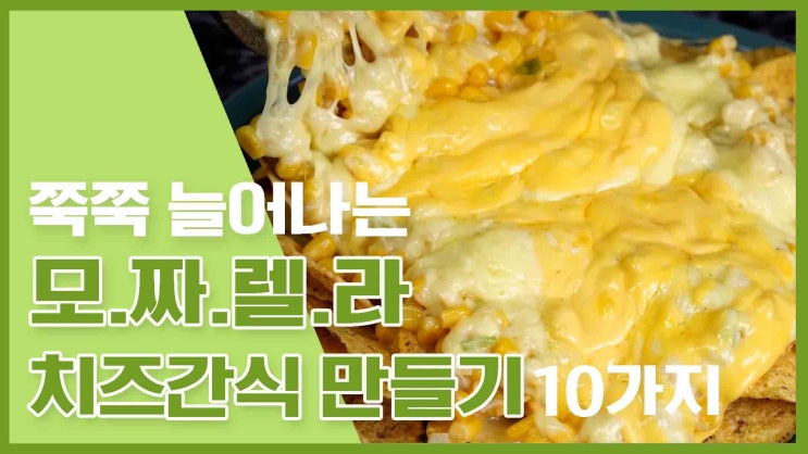 쭈~욱 늘려먹는! 모짜렐라 치즈요리 레시피 모음