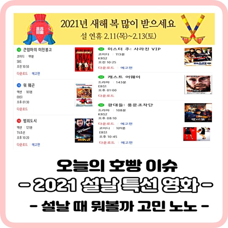 2021설날특선영화_편성표간단하게