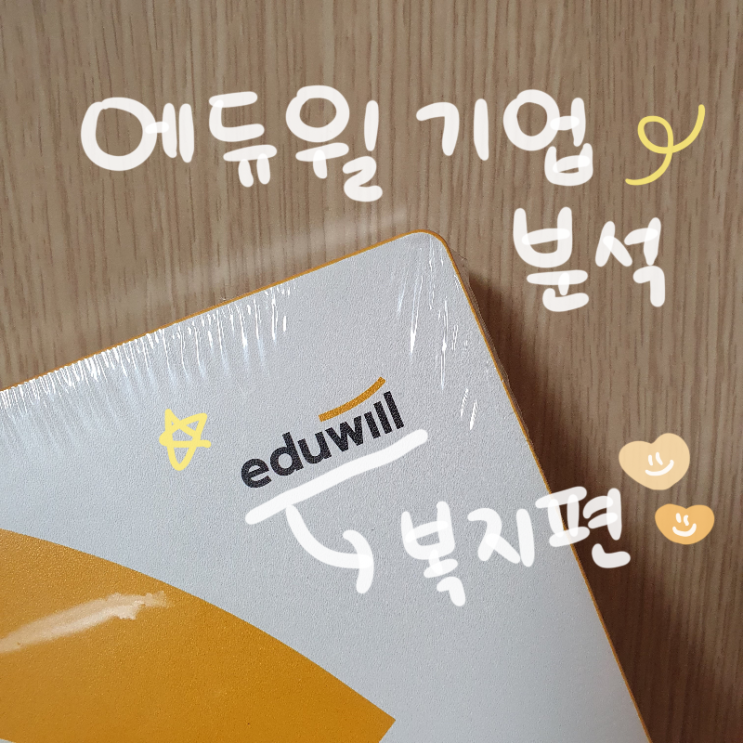  [에듀윌 기업분석] 에듀윌 제도적 복지를 알아보자 